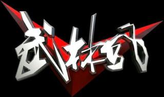 武林风孙武 武林风孙武